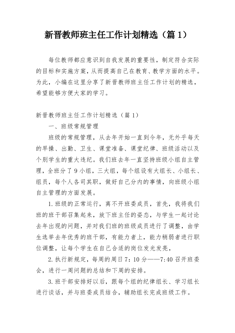 新晋教师班主任工作计划精选（篇1）