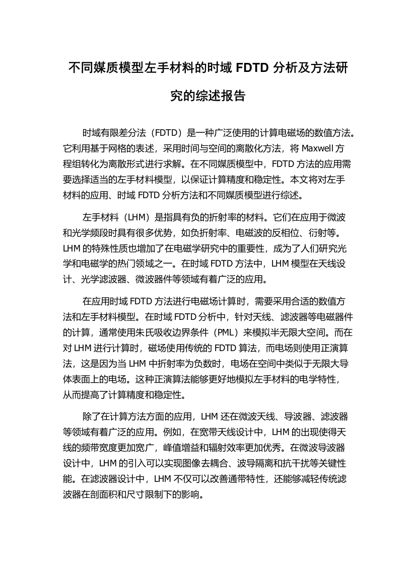 不同媒质模型左手材料的时域FDTD分析及方法研究的综述报告