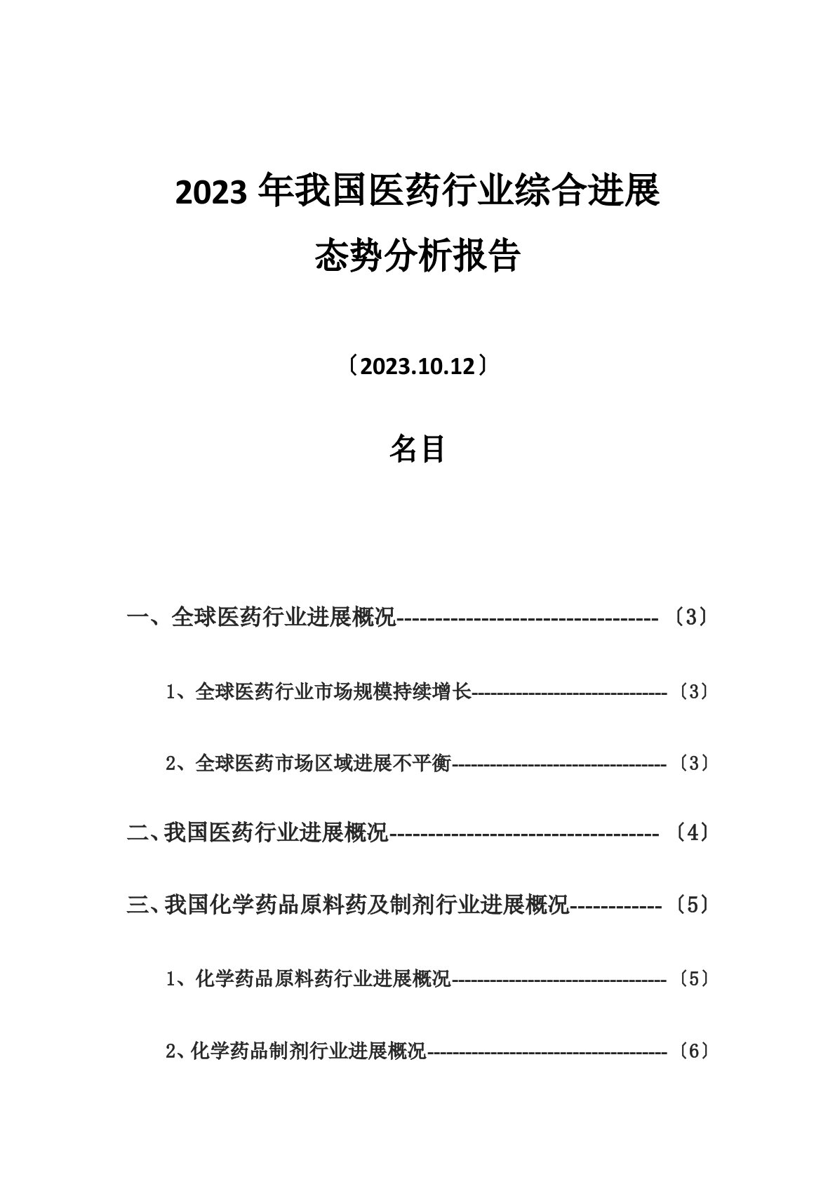 2023年我国医药行业综合发展态势分析报告