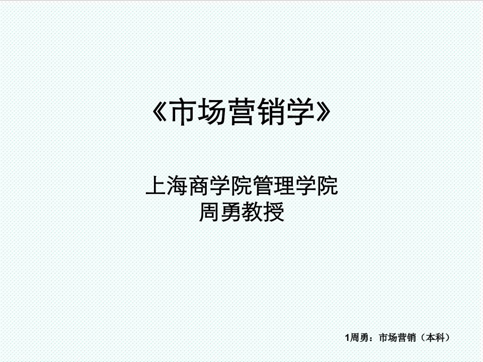 推荐-市场营销学上海商学院管理学院周勇教授