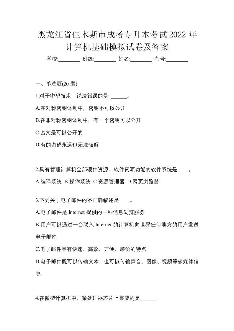 黑龙江省佳木斯市成考专升本考试2022年计算机基础模拟试卷及答案