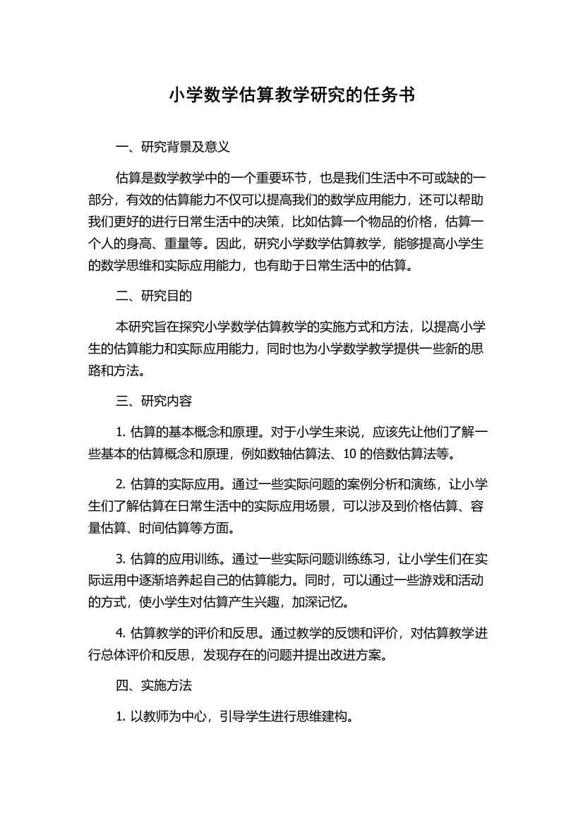 小学数学估算教学研究的任务书