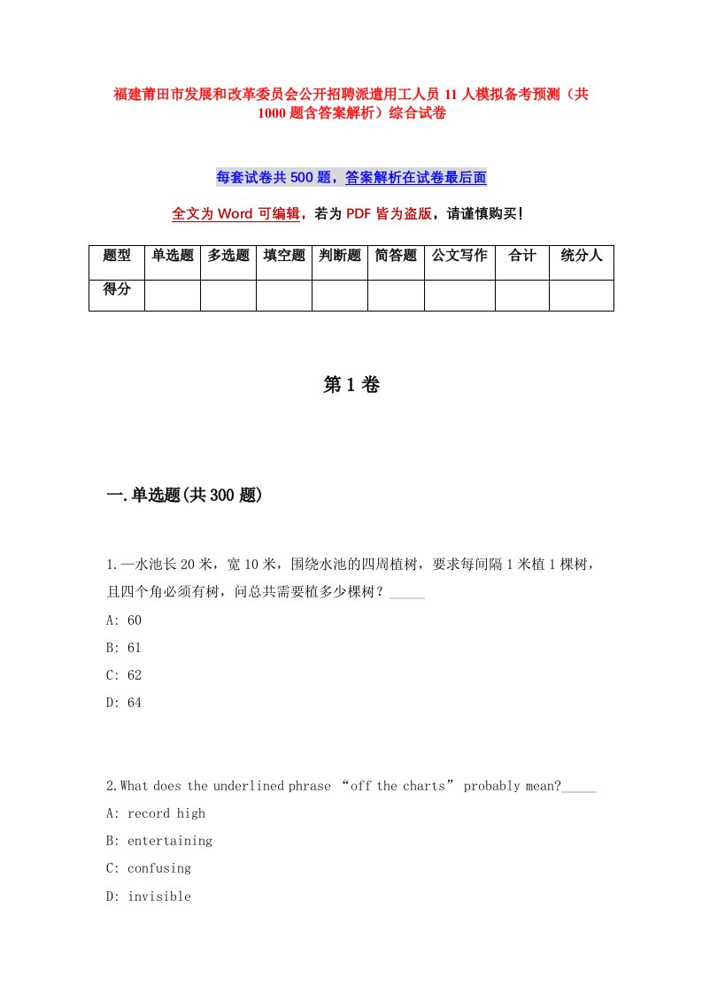 福建莆田市发展和改革委员会公开招聘派遣用工人员11人模拟备考预测共1000题含答案解析综合试卷