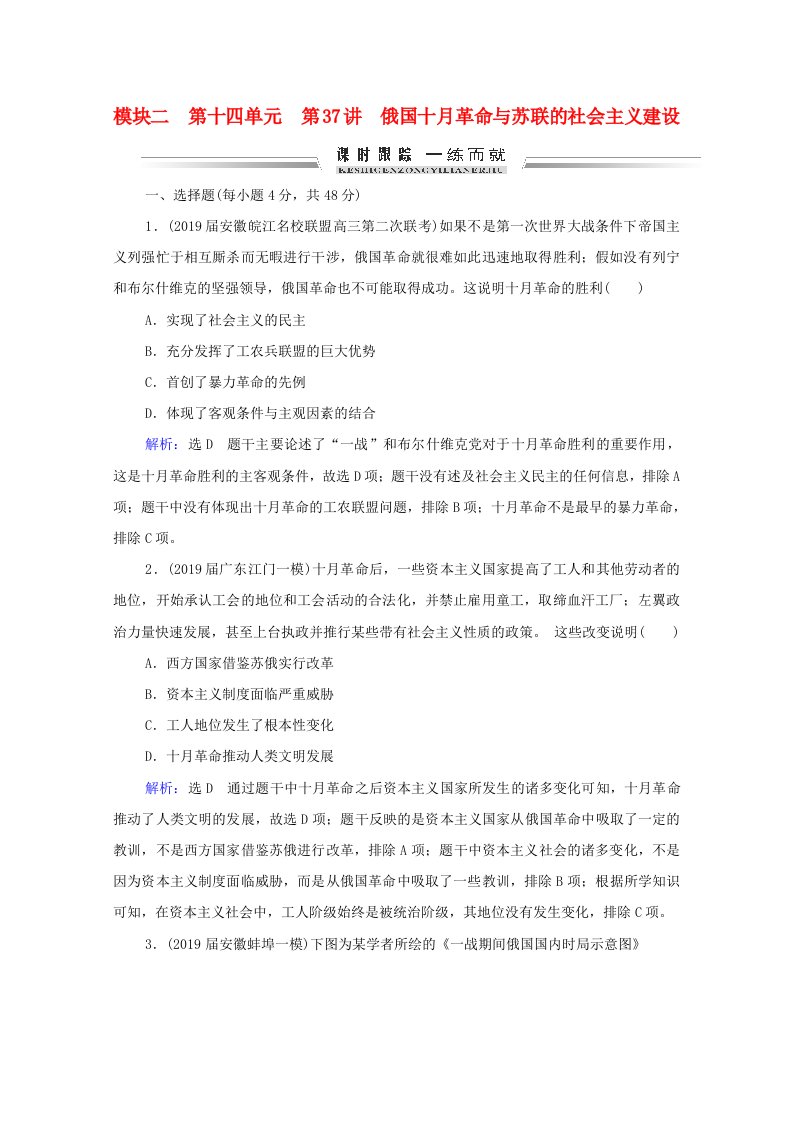 通史版2022高考历史统考一轮复习模块2第14单元第37讲俄国十月革命与苏联的社会主义建设课时跟踪一练而就含解析