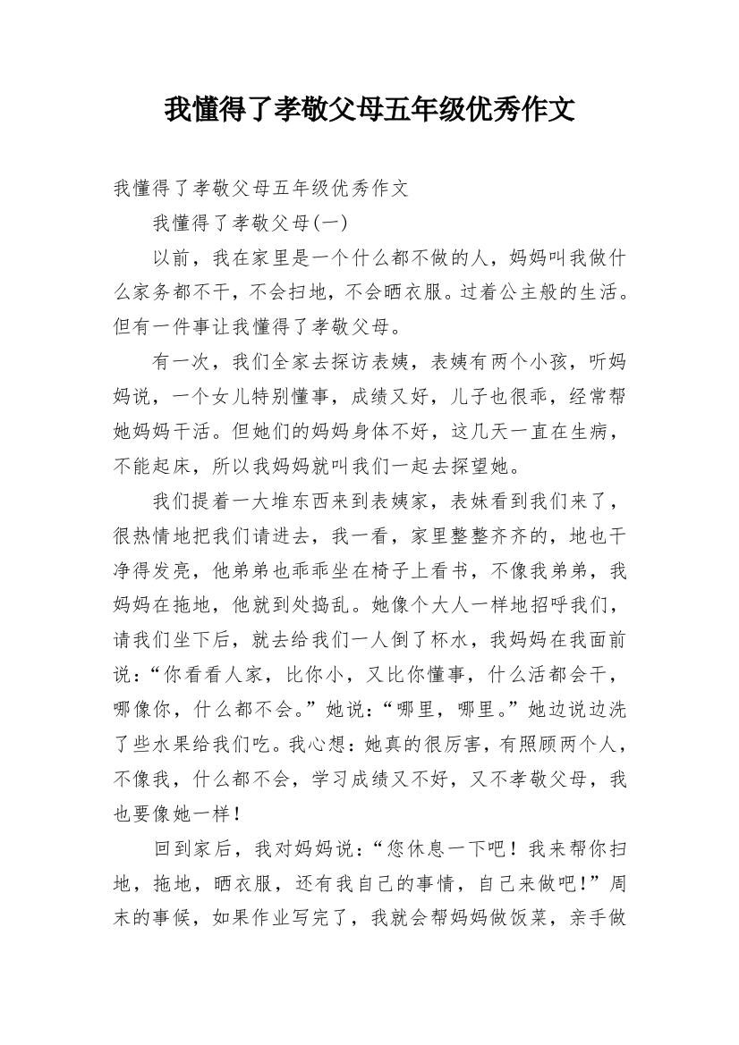 我懂得了孝敬父母五年级优秀作文