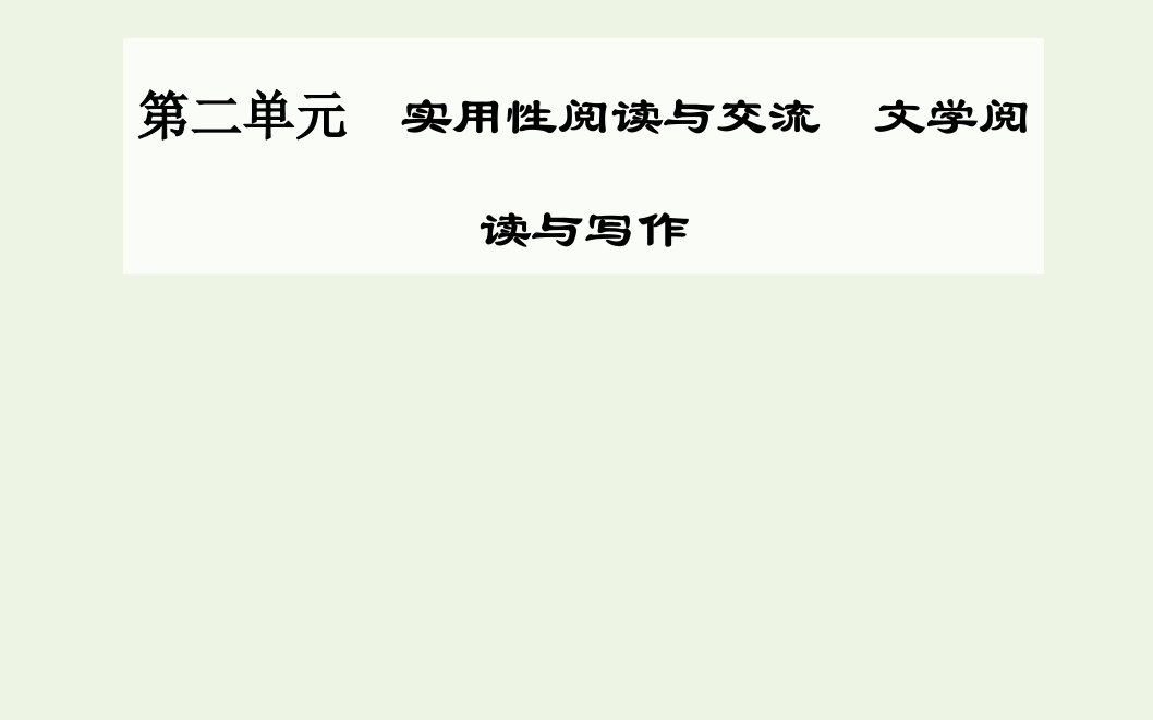 2021年新教材高中语文第二单元第4课喜看稻菽千重浪__记首届国家最高科技奖获得者袁隆平课件部编版必修上册