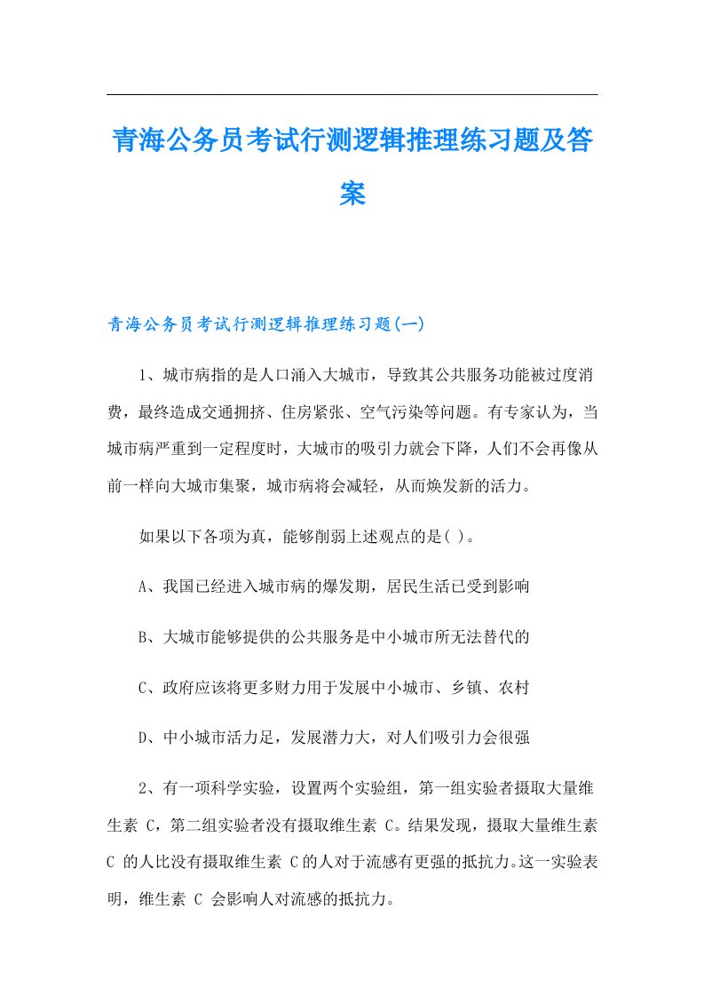 青海公务员考试行测逻辑推理练习题及答案