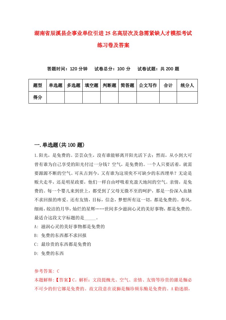 湖南省辰溪县企事业单位引进25名高层次及急需紧缺人才模拟考试练习卷及答案第8套