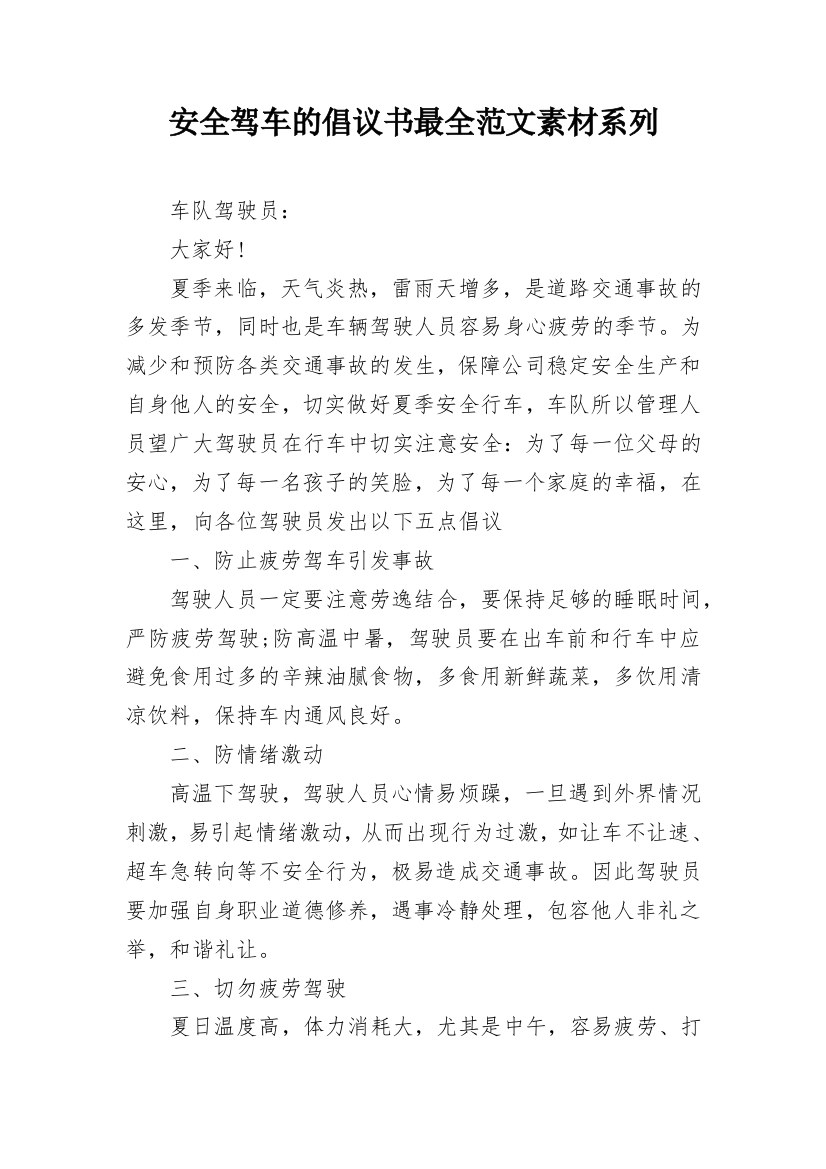 安全驾车的倡议书最全范文素材系列