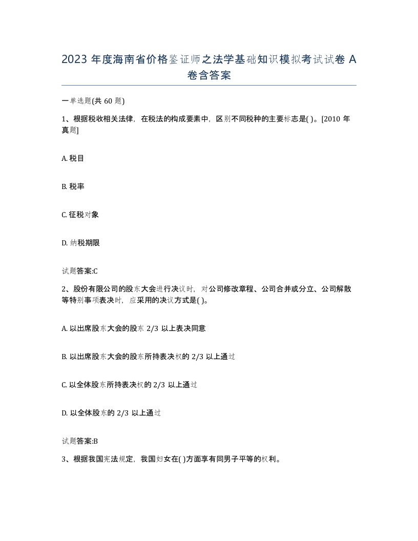 2023年度海南省价格鉴证师之法学基础知识模拟考试试卷A卷含答案