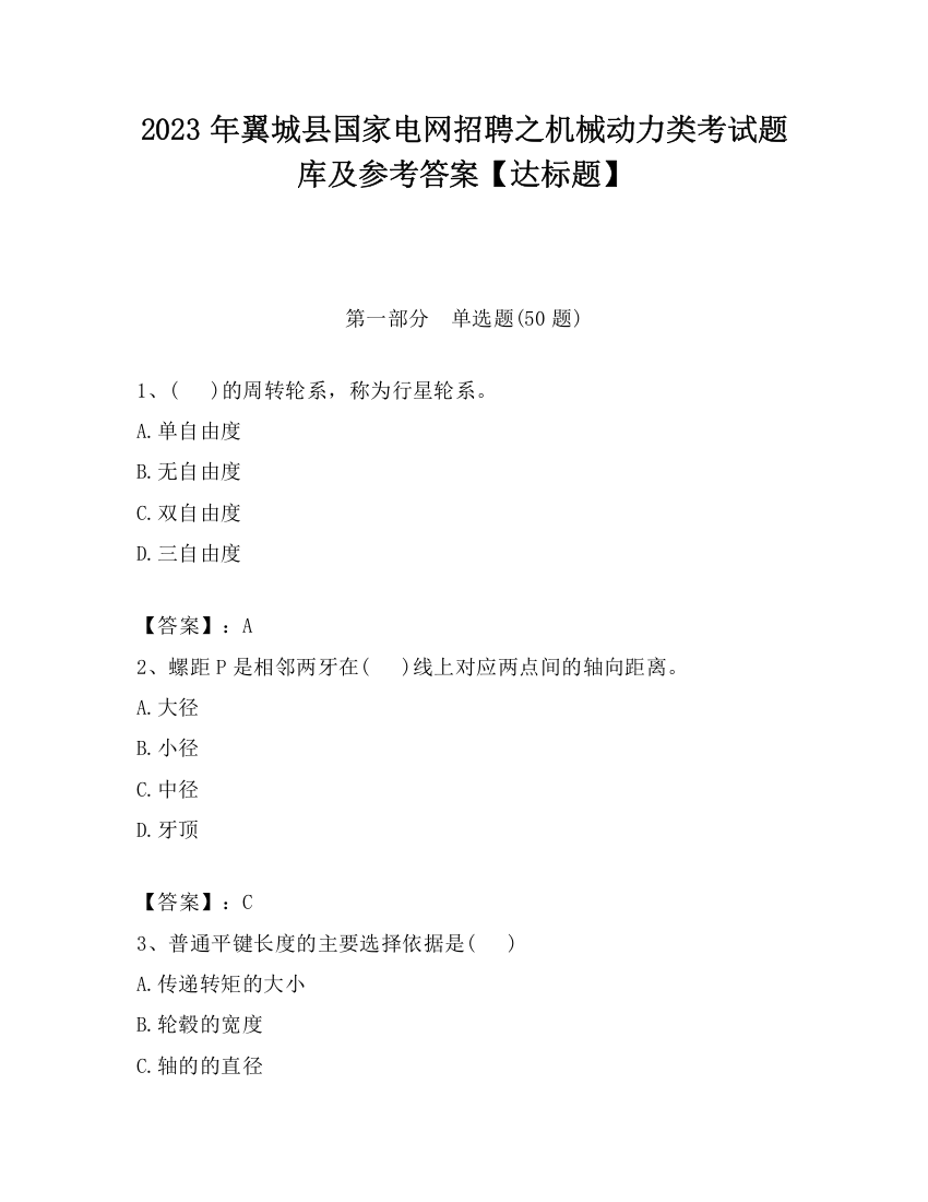 2023年翼城县国家电网招聘之机械动力类考试题库及参考答案【达标题】