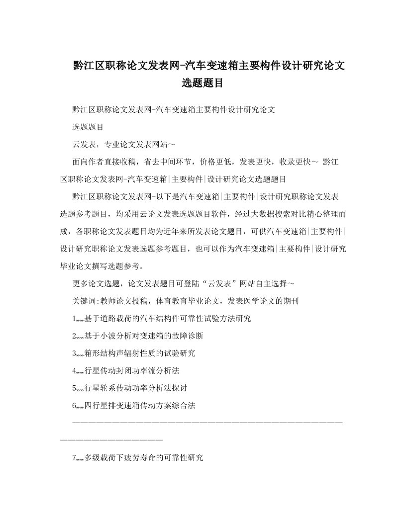 黔江区职称论文发表网-汽车变速箱主要构件设计研究论文选题题目