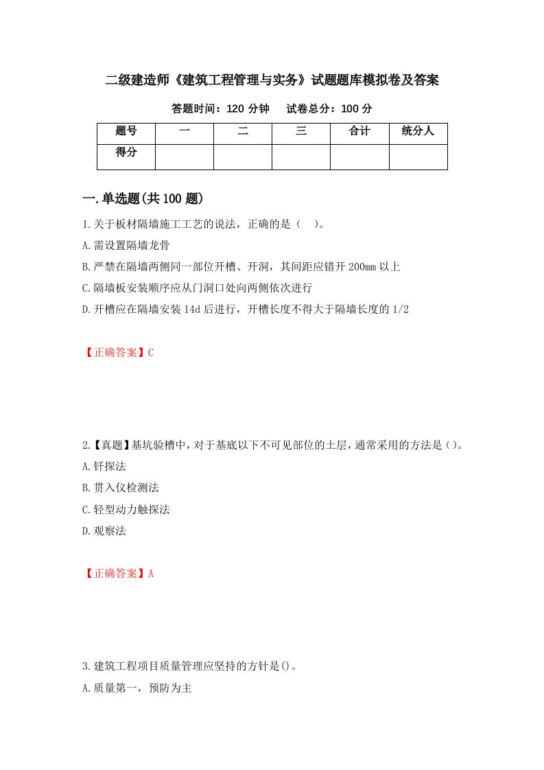 二级建造师建筑工程管理与实务试题题库模拟卷及答案第20期