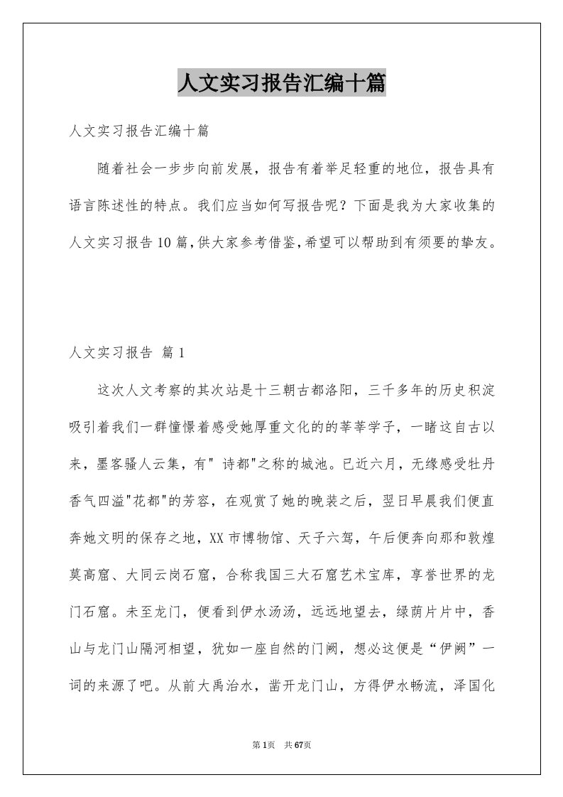 人文实习报告汇编十篇