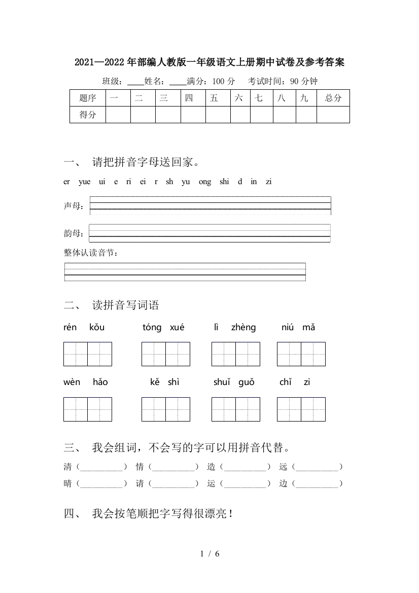 2021—2022年部编人教版一年级语文上册期中试卷及参考答案