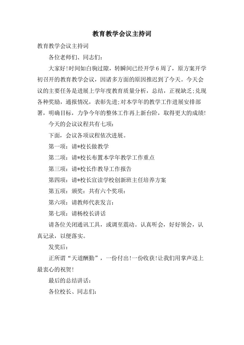 教育教学会议主持词