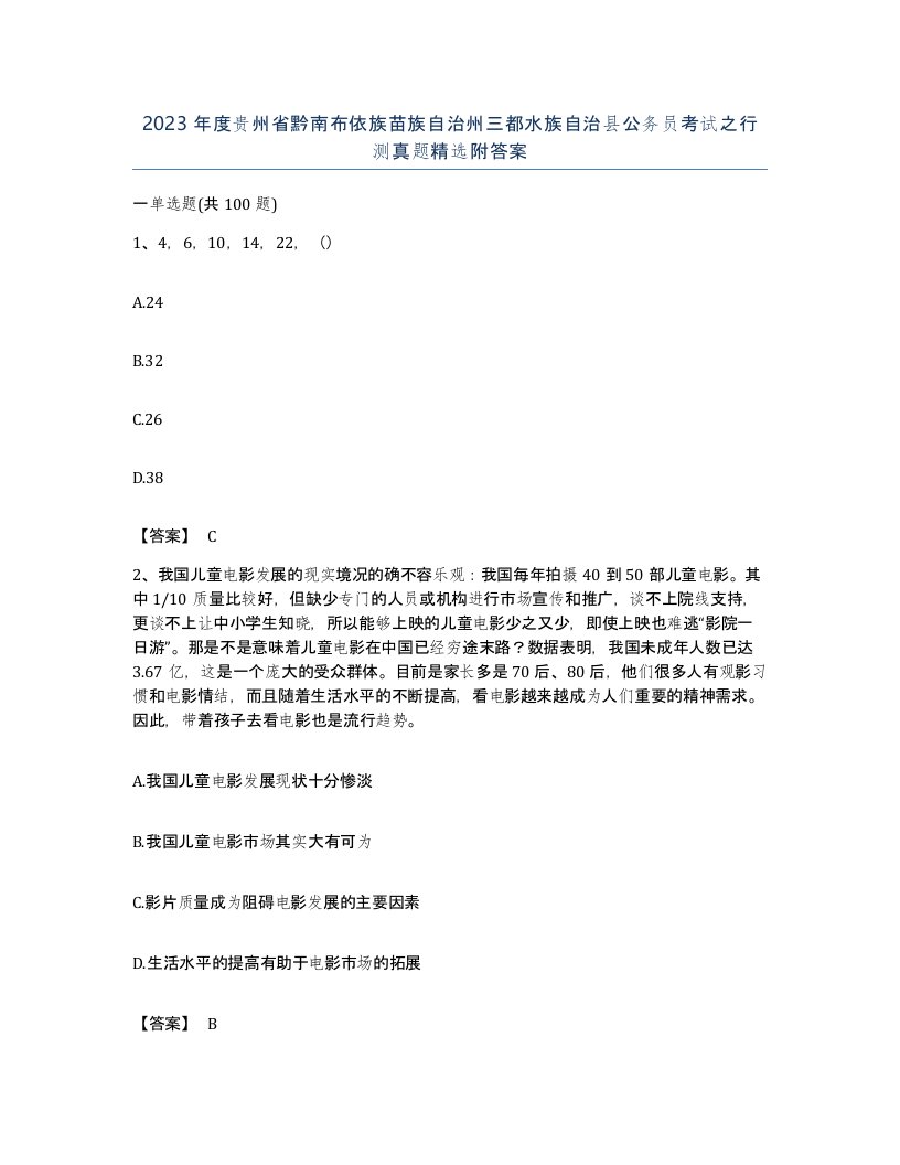 2023年度贵州省黔南布依族苗族自治州三都水族自治县公务员考试之行测真题附答案