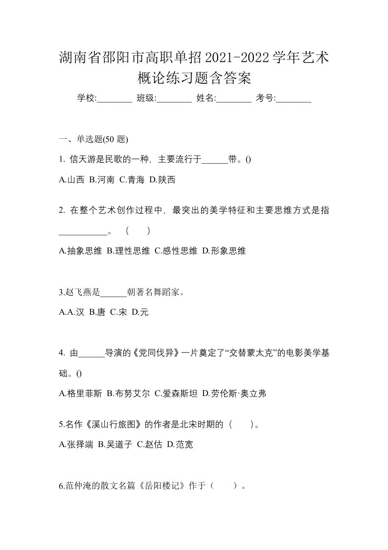 湖南省邵阳市高职单招2021-2022学年艺术概论练习题含答案