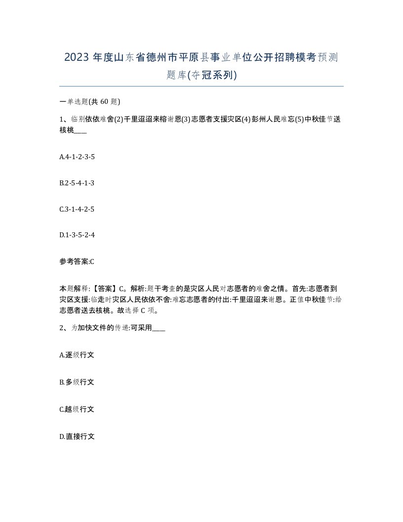 2023年度山东省德州市平原县事业单位公开招聘模考预测题库夺冠系列