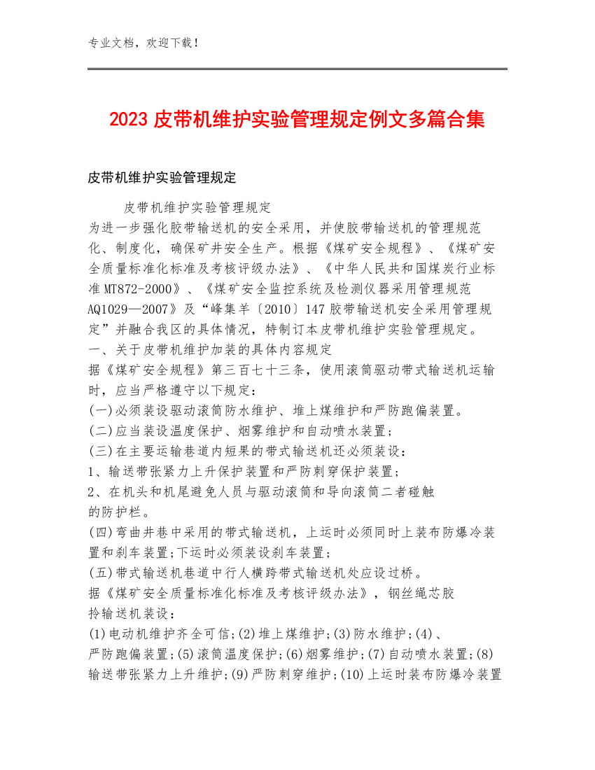 2023皮带机维护实验管理规定例文多篇合集