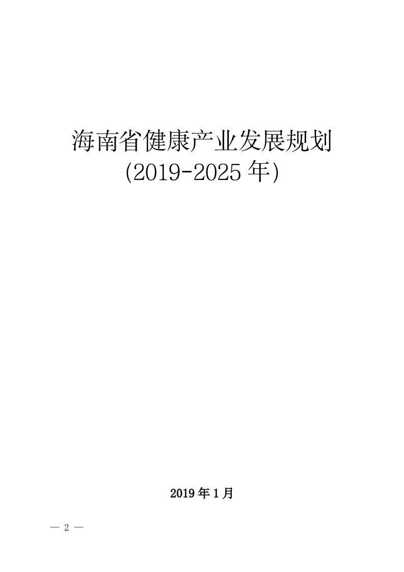 海南健康产业发展规划