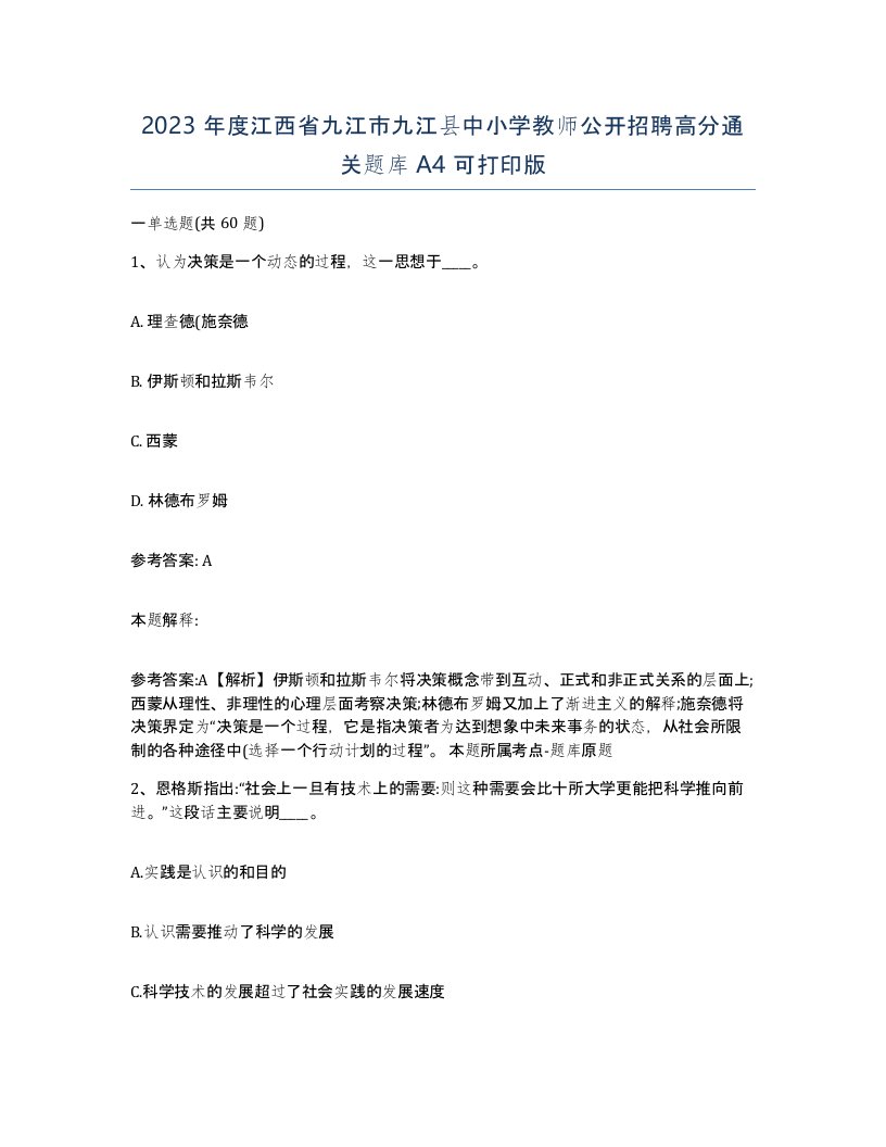 2023年度江西省九江市九江县中小学教师公开招聘高分通关题库A4可打印版