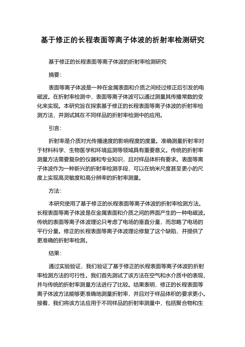 基于修正的长程表面等离子体波的折射率检测研究