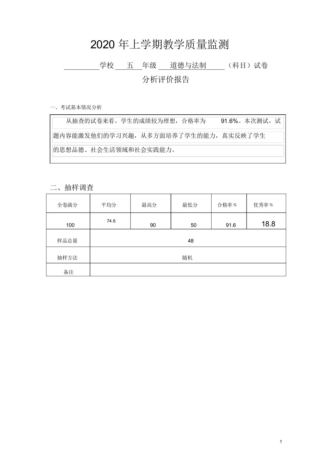 五年级道德与法制教学质量监测试卷分析评价报告