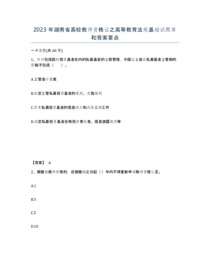 2023年湖南省高校教师资格证之高等教育法规基础试题库和答案要点