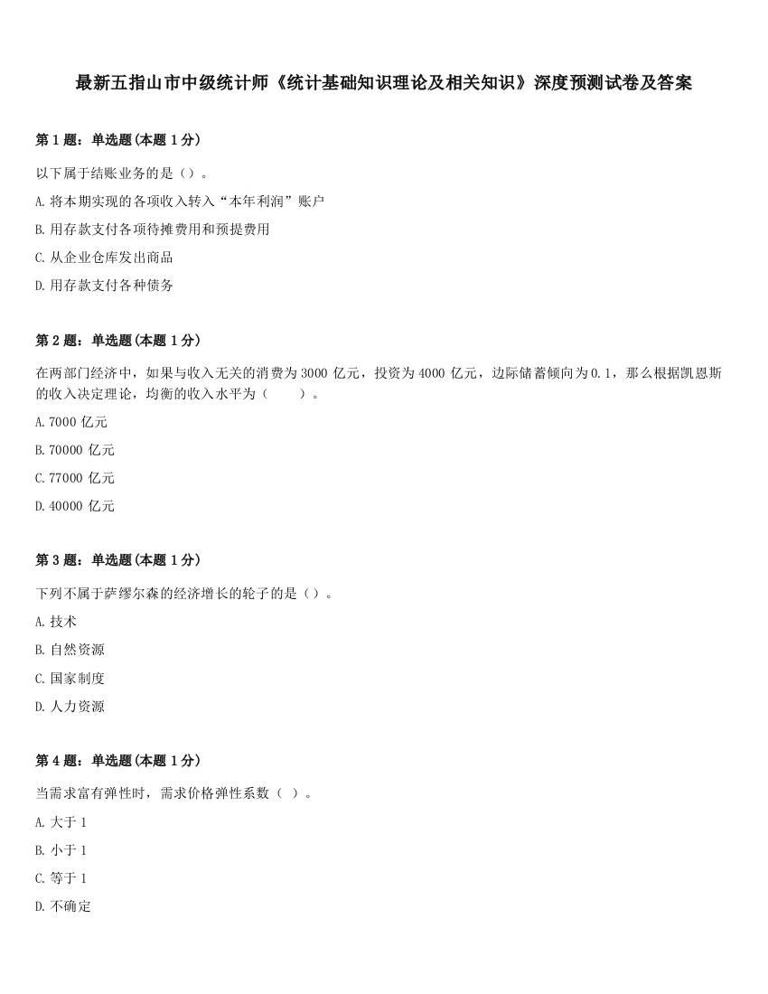 最新五指山市中级统计师《统计基础知识理论及相关知识》深度预测试卷及答案