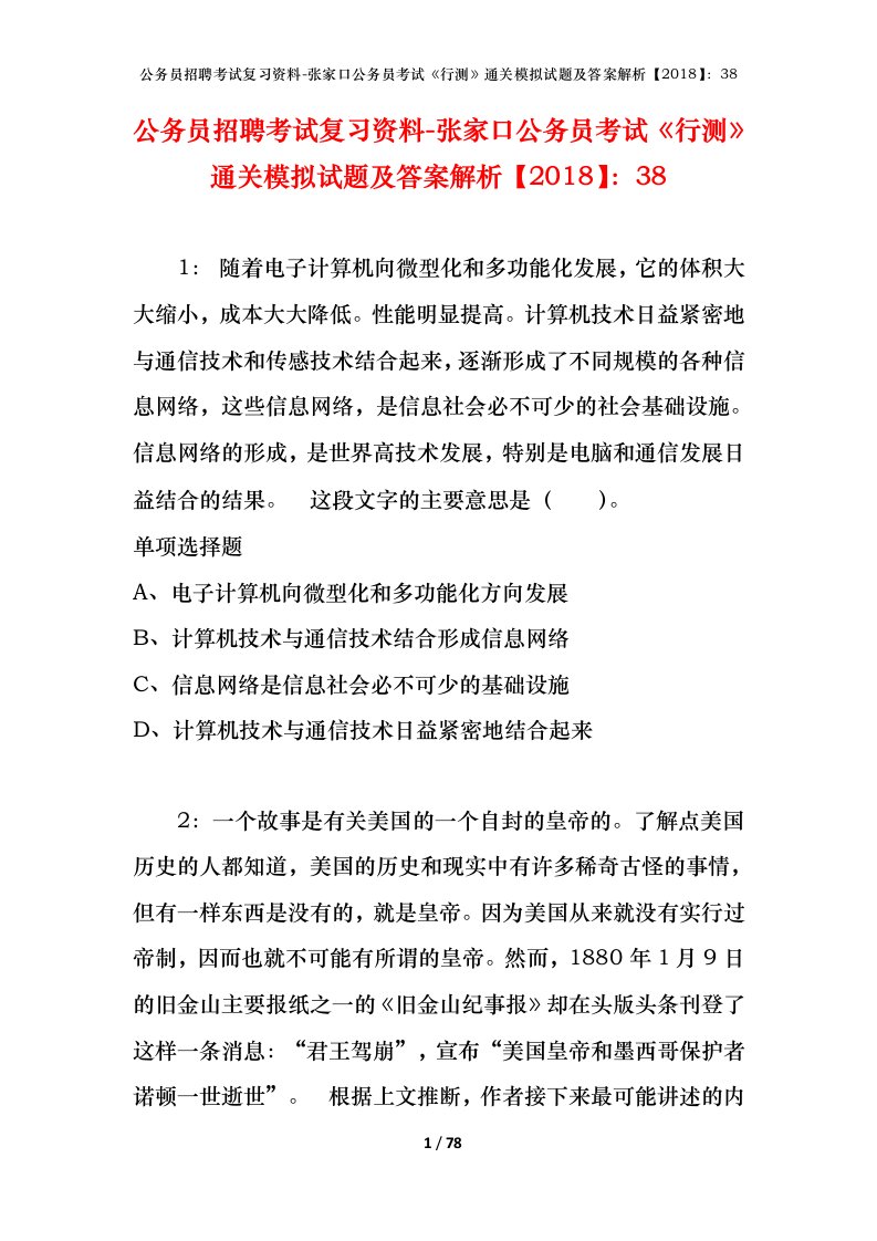 公务员招聘考试复习资料-张家口公务员考试行测通关模拟试题及答案解析201838