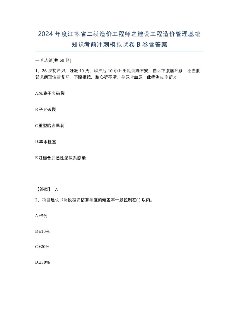 2024年度江苏省二级造价工程师之建设工程造价管理基础知识考前冲刺模拟试卷B卷含答案