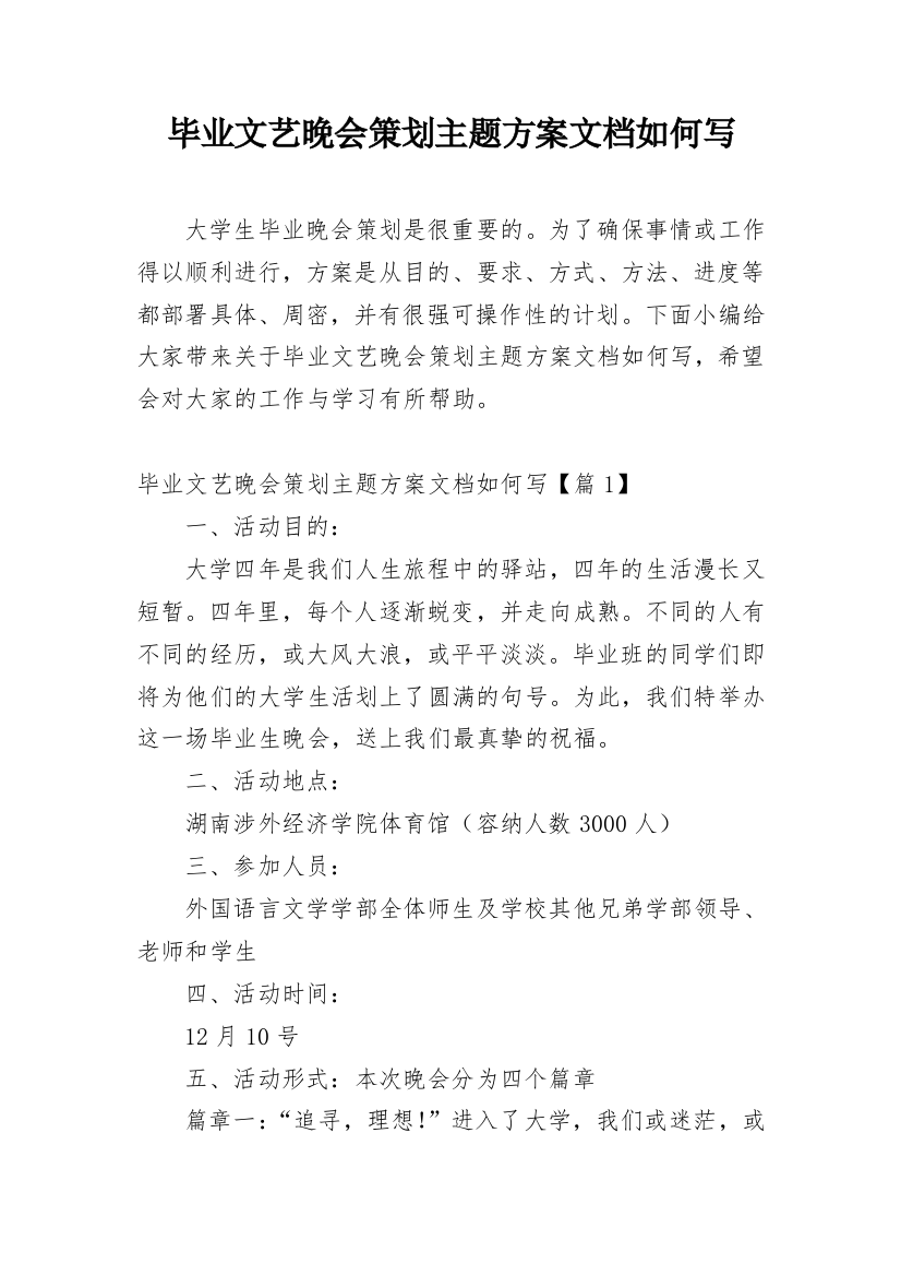 毕业文艺晚会策划主题方案文档如何写