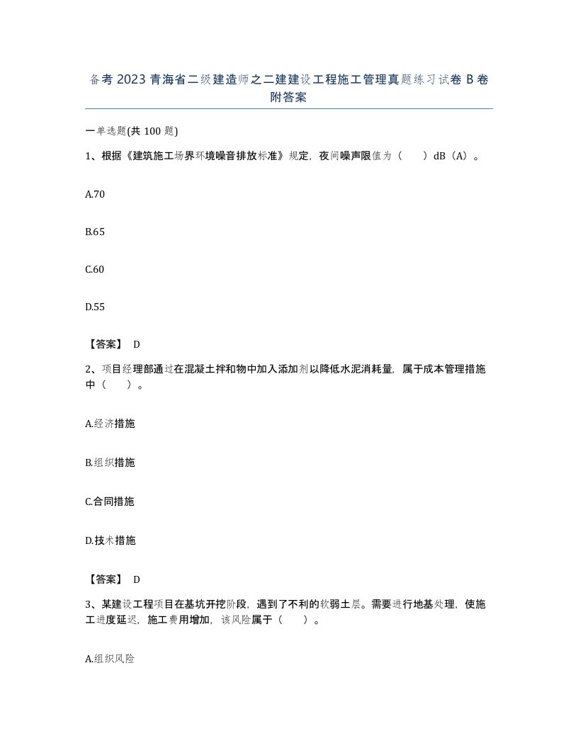 备考2023青海省二级建造师之二建建设工程施工管理真题练习试卷B卷附答案