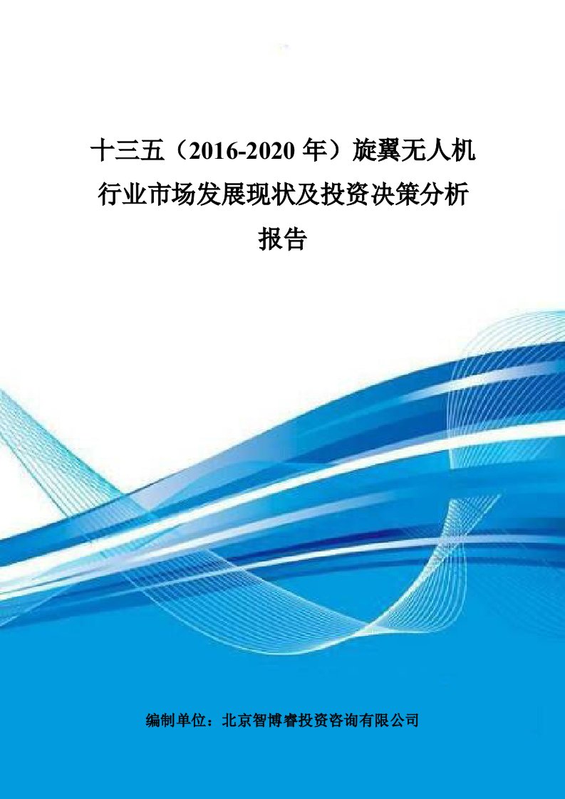 十三五(2016-2020年)旋翼无人机行业市场发展现状及投资决策分析报告(目录)