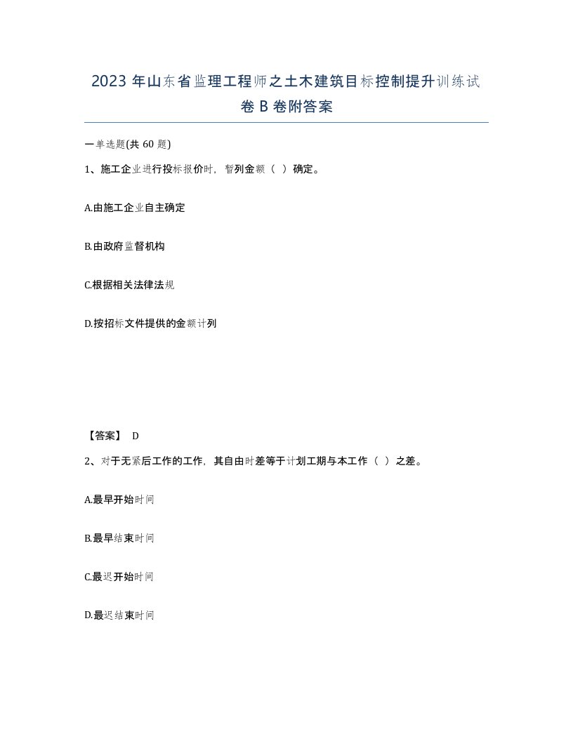 2023年山东省监理工程师之土木建筑目标控制提升训练试卷B卷附答案