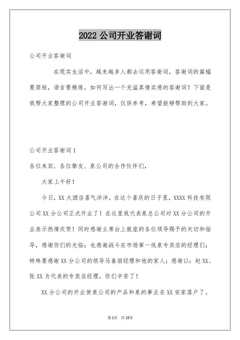 2022公司开业答谢词_5