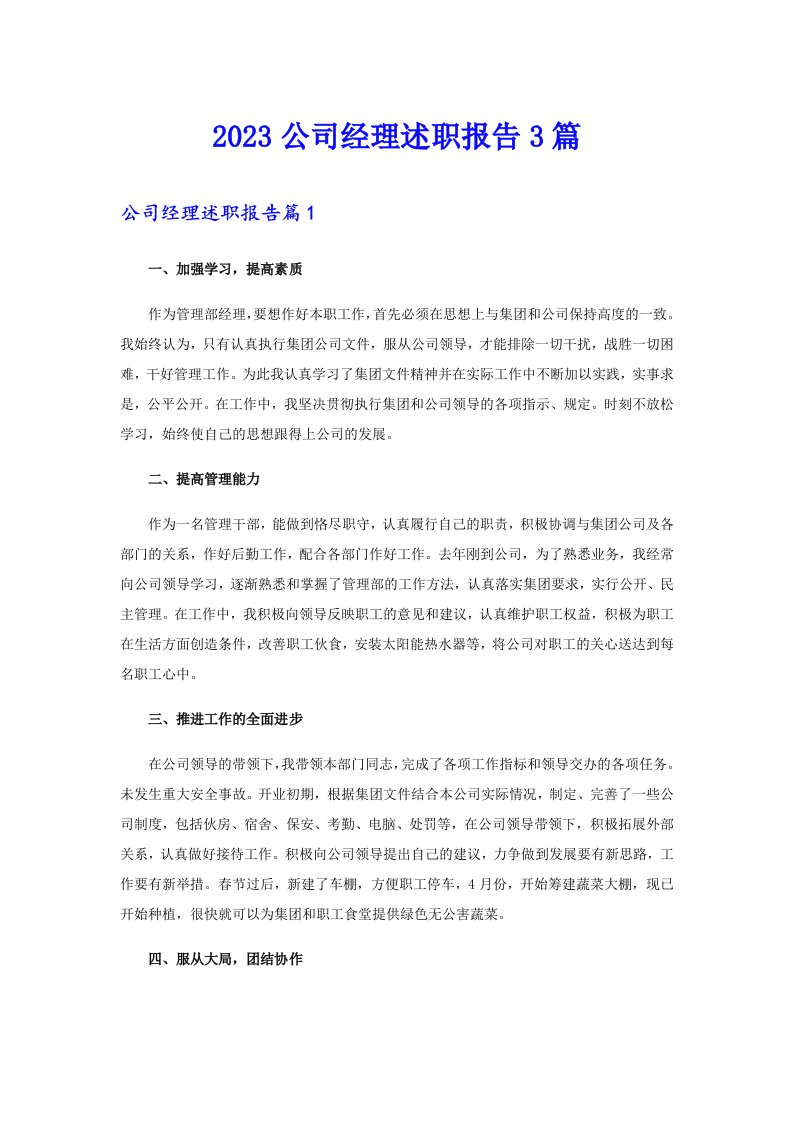 2023公司经理述职报告3篇