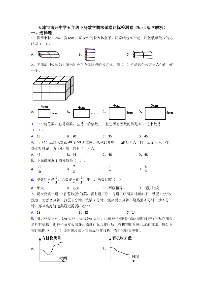 天津市南开中学五年级下册数学期末试卷达标检测卷(Word版含解析)