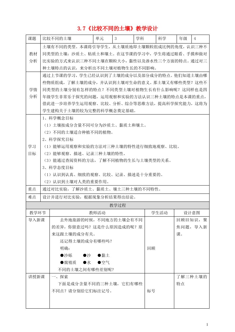 2023四年级科学下册岩石与土壤3.7比较不同的土壤教学设计教科版