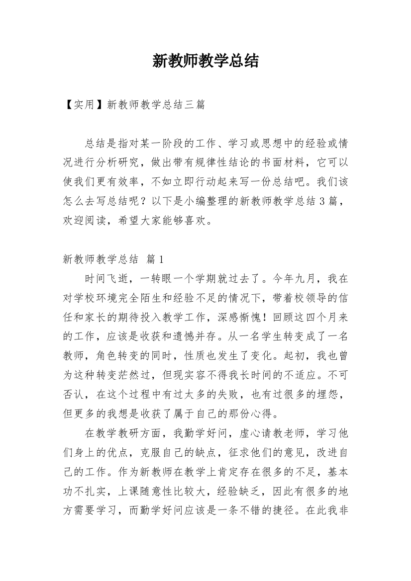 新教师教学总结_64