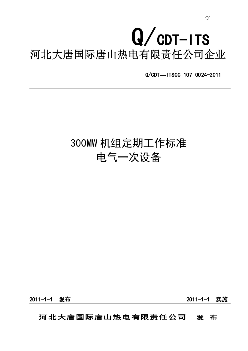 300MW火电机组定期工作标准-电气一次设备