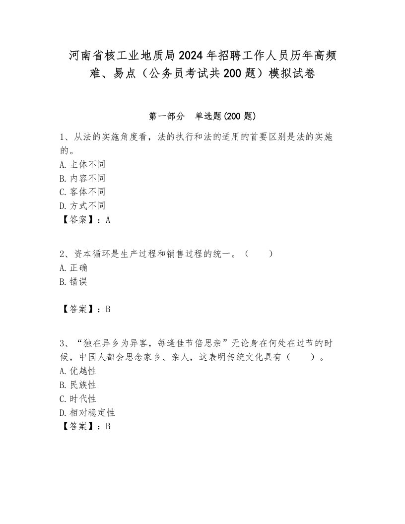 河南省核工业地质局2024年招聘工作人员历年高频难、易点（公务员考试共200题）模拟试卷必考题