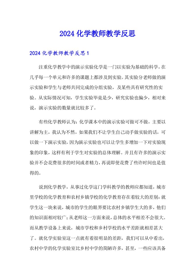 2024化学教师教学反思