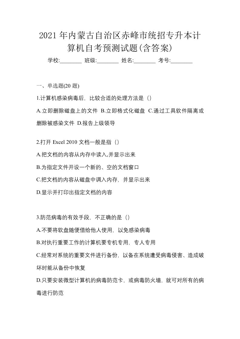 2021年内蒙古自治区赤峰市统招专升本计算机自考预测试题含答案