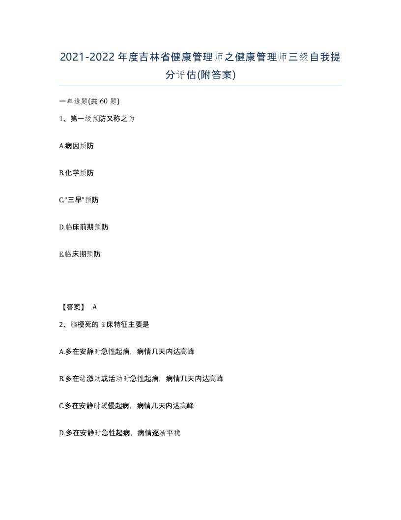 2021-2022年度吉林省健康管理师之健康管理师三级自我提分评估附答案