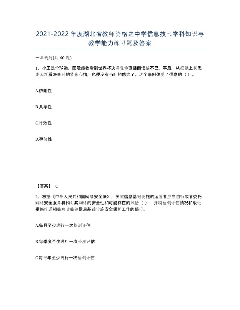 2021-2022年度湖北省教师资格之中学信息技术学科知识与教学能力练习题及答案