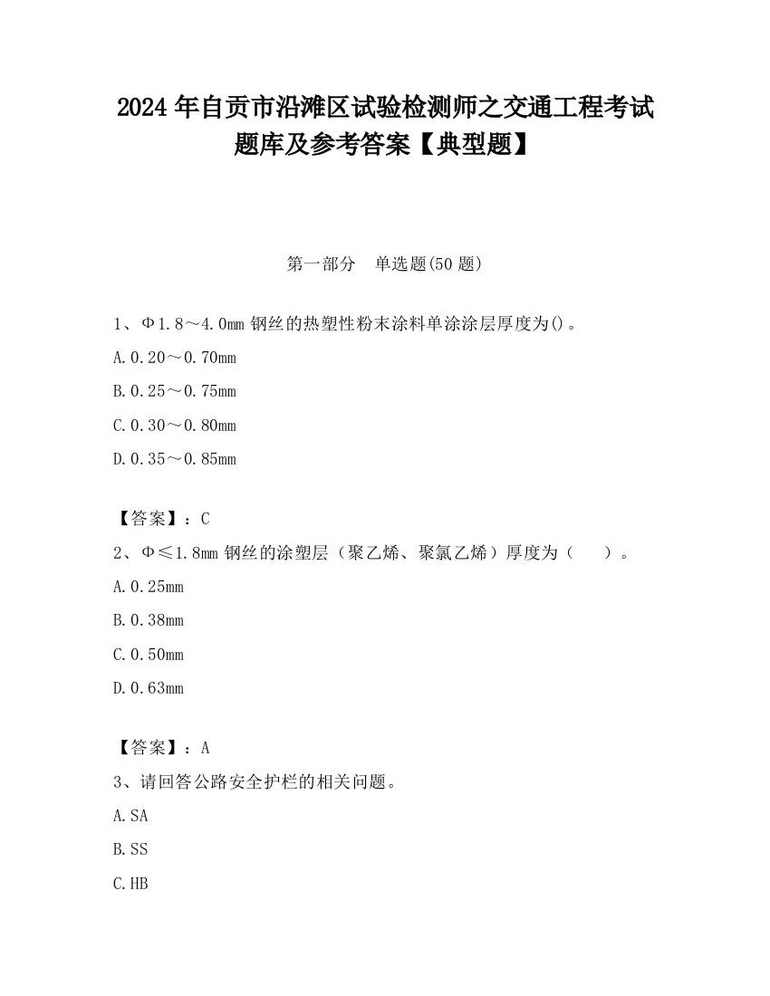 2024年自贡市沿滩区试验检测师之交通工程考试题库及参考答案【典型题】