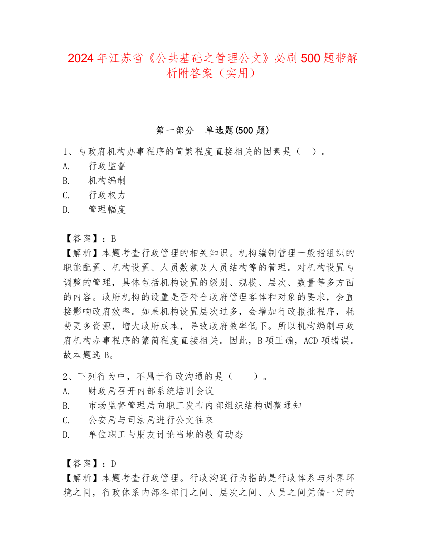 2024年江苏省《公共基础之管理公文》必刷500题带解析附答案（实用）