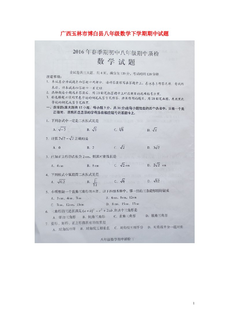 广西玉林市博白县八级数学下学期期中试题（扫描版，无答案）